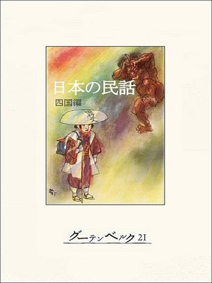 cover image of 日本の民話（四国編）